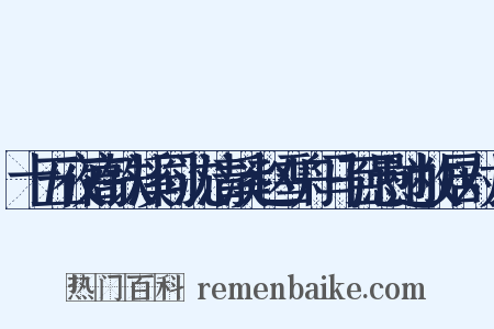 十五夜高铁溪同沈清溪赵雪舟马百愚过敝居对月是什么意思的图片